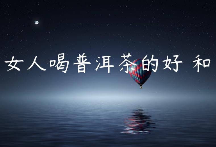 女人喝普洱茶的好處和壞處