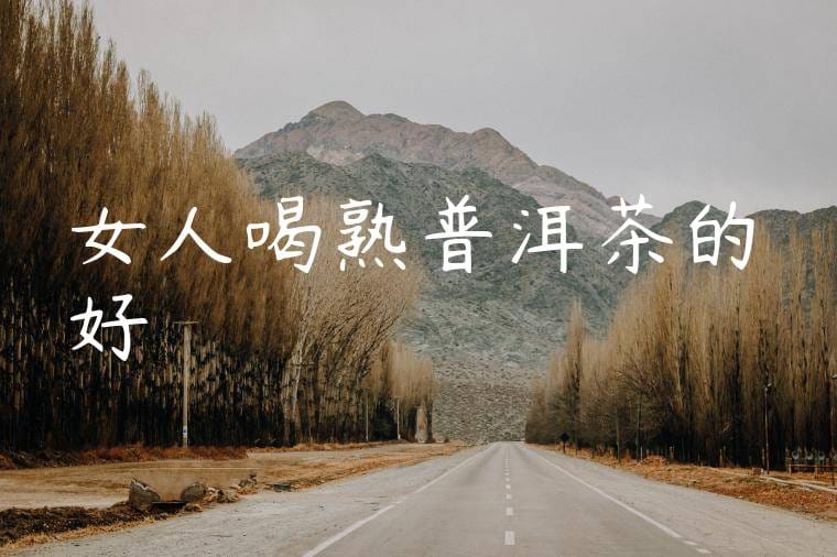 女人喝熟普洱茶的好處