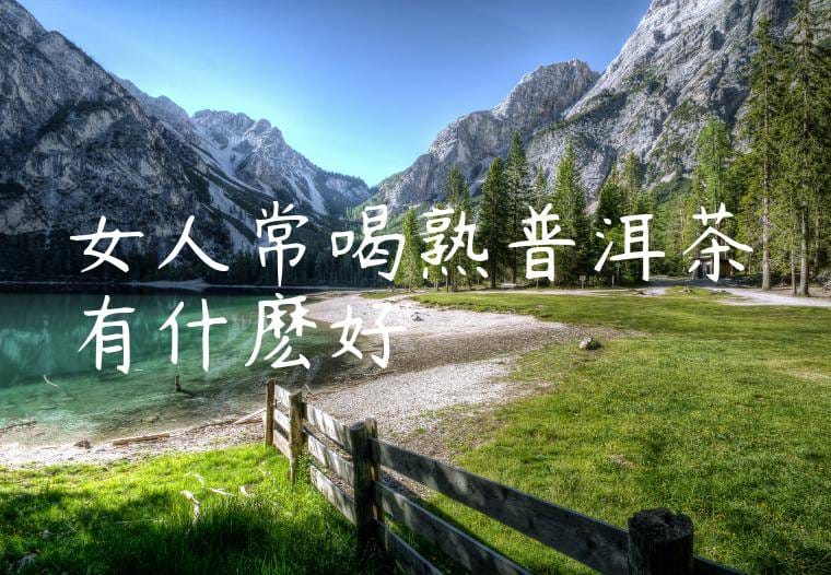 女人常喝熟普洱茶有什麽好處
