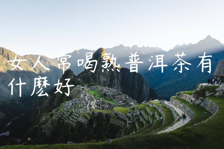 女人常喝熟普洱茶有什麽好處嗎