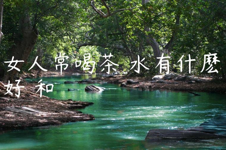 女人常喝茶葉水有什麽好處和壞處