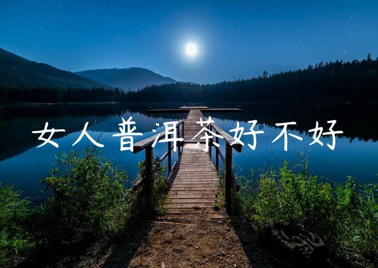 女人普洱茶好不好