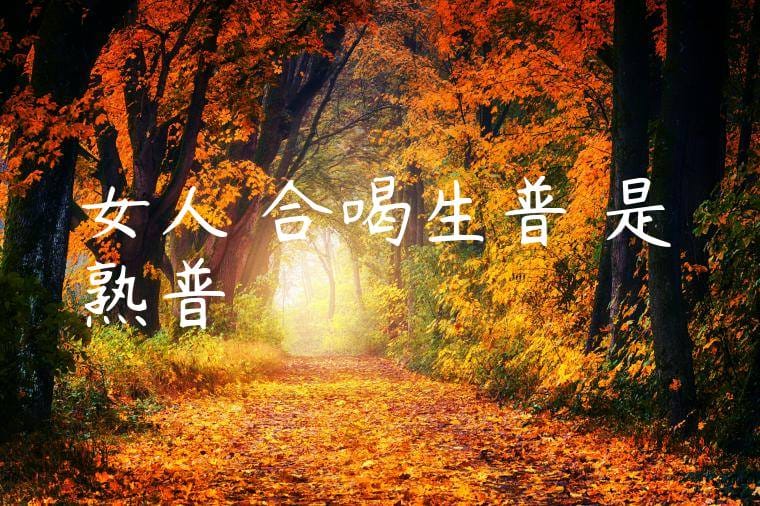 女人適合喝生普還是熟普