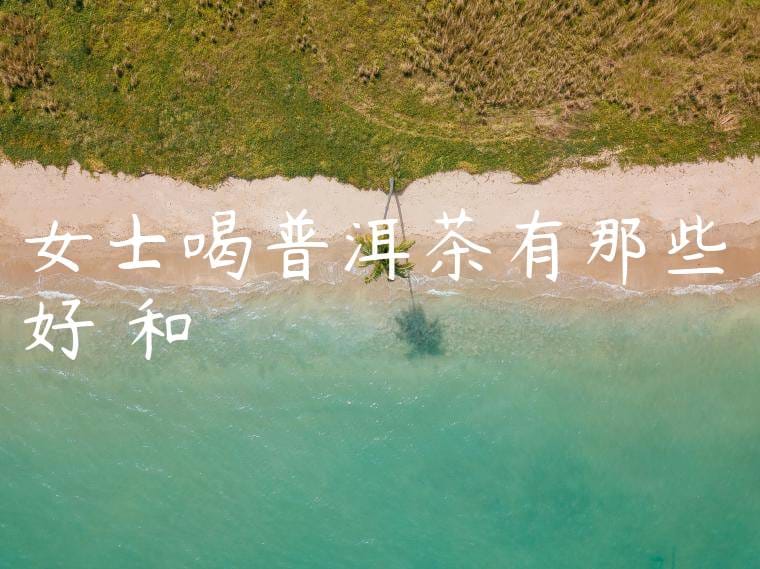 女士喝普洱茶有那些好處和壞處