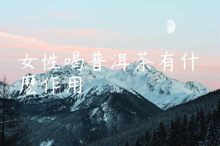 女性喝普洱茶有什麽作用