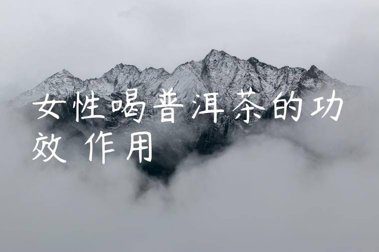 女性喝普洱茶的功效與作用