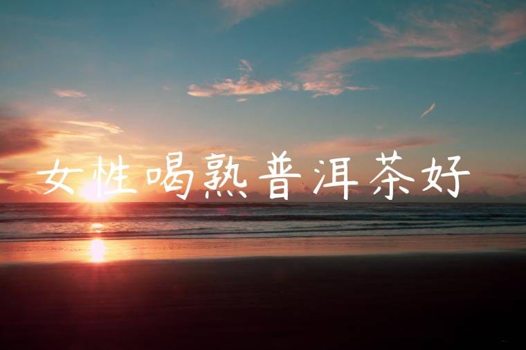 女性喝熟普洱茶好嗎