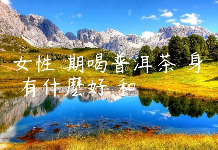 女性長期喝普洱茶對身體有什麽好處和壞處