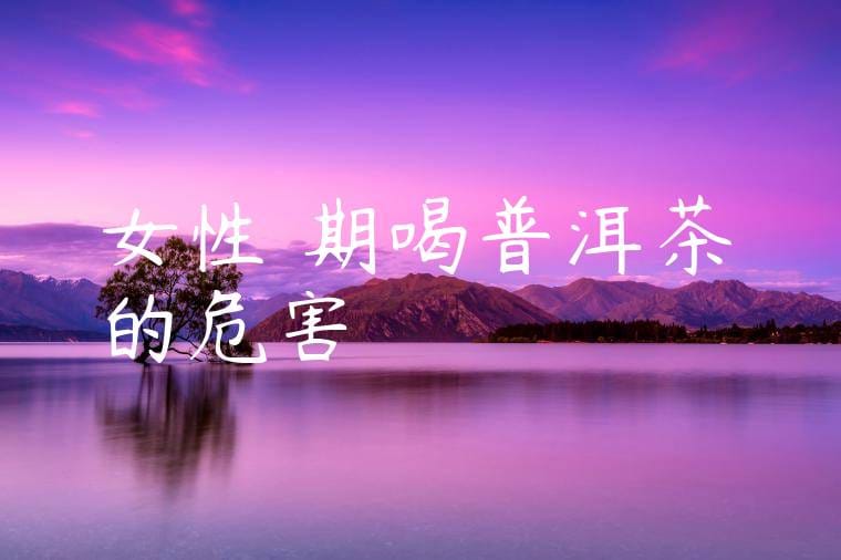 女性長期喝普洱茶的危害