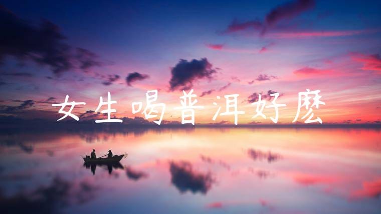 女生喝普洱好麽