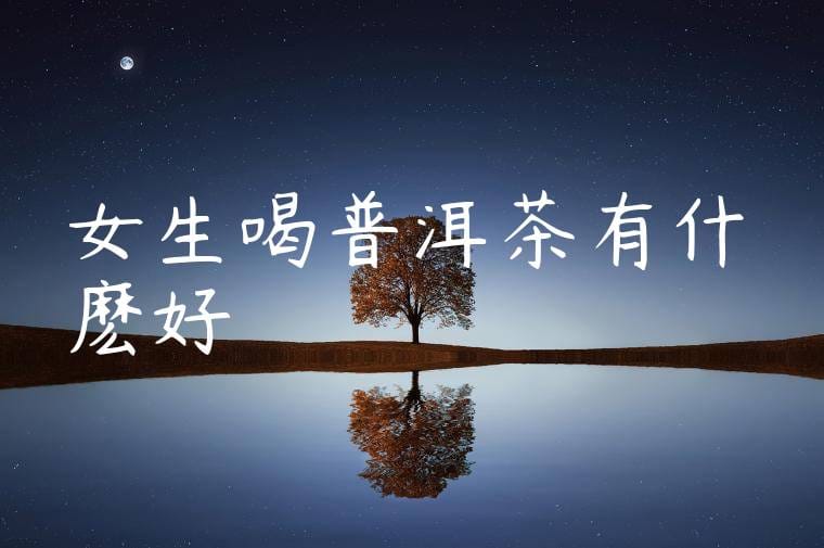女生喝普洱茶有什麽好處