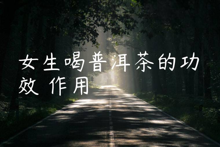 女生喝普洱茶的功效與作用