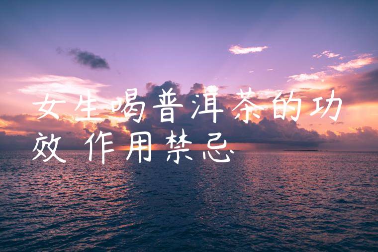 女生喝普洱茶的功效與作用禁忌