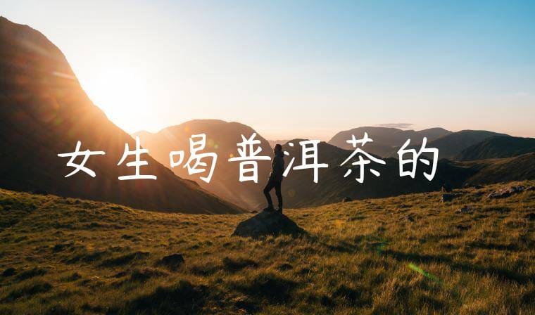 女生喝普洱茶的壞處