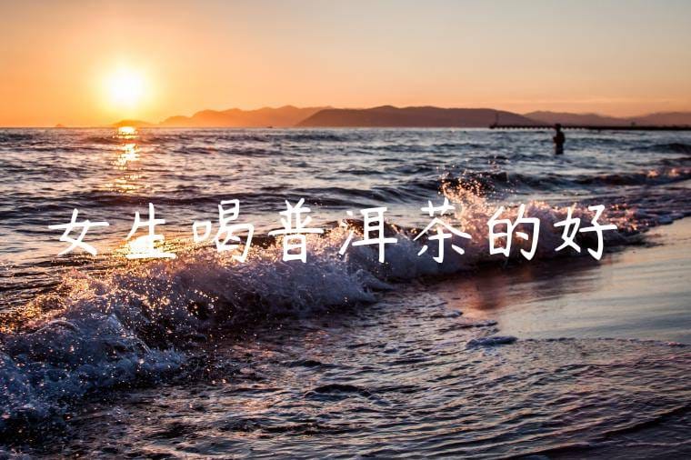 女生喝普洱茶的好處