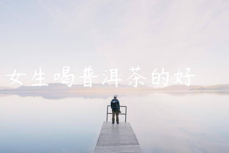 女生喝普洱茶的好處與壞處