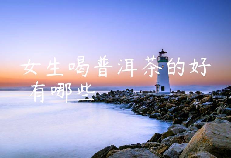 女生喝普洱茶的好處有哪些