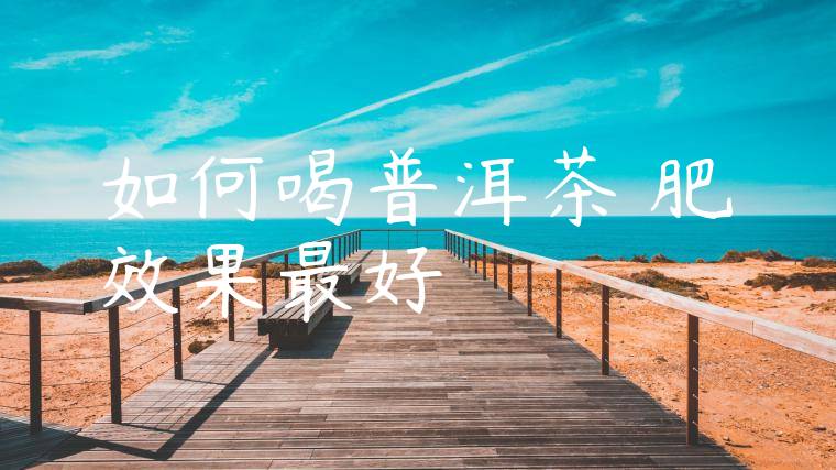 如何喝普洱茶減肥效果最好