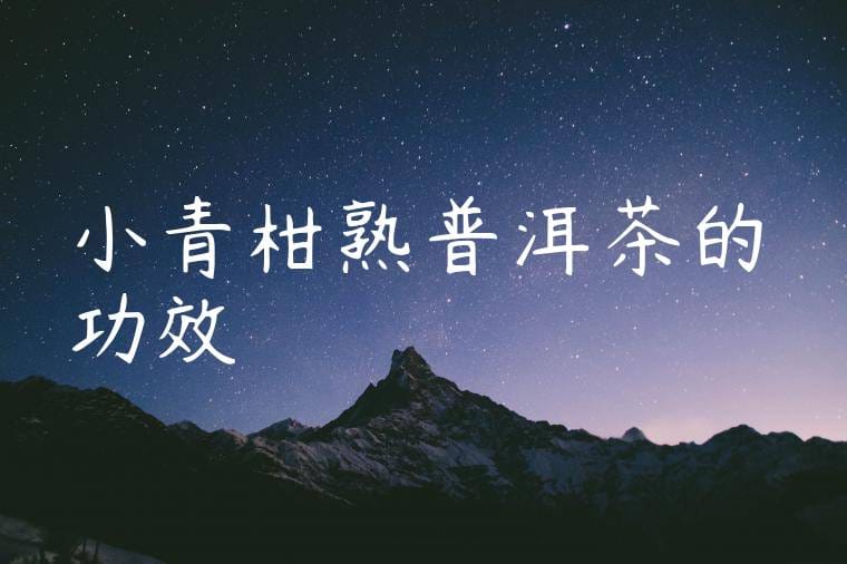 小青柑熟普洱茶的功效