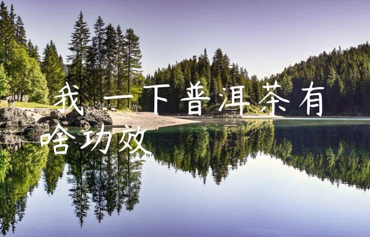 幫我問一下普洱茶有啥功效