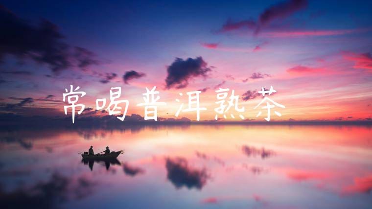 常喝普洱熟茶壞處