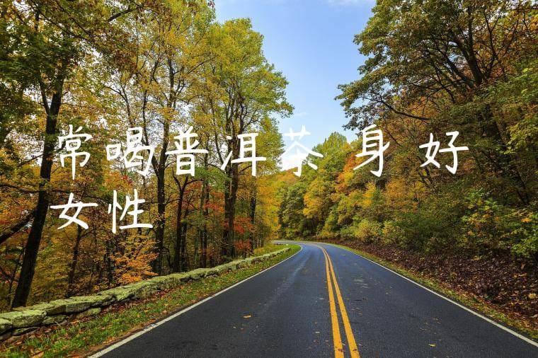 常喝普洱茶對身體好嗎女性