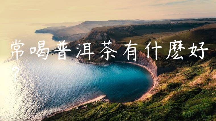 常喝普洱茶有什麽好處?