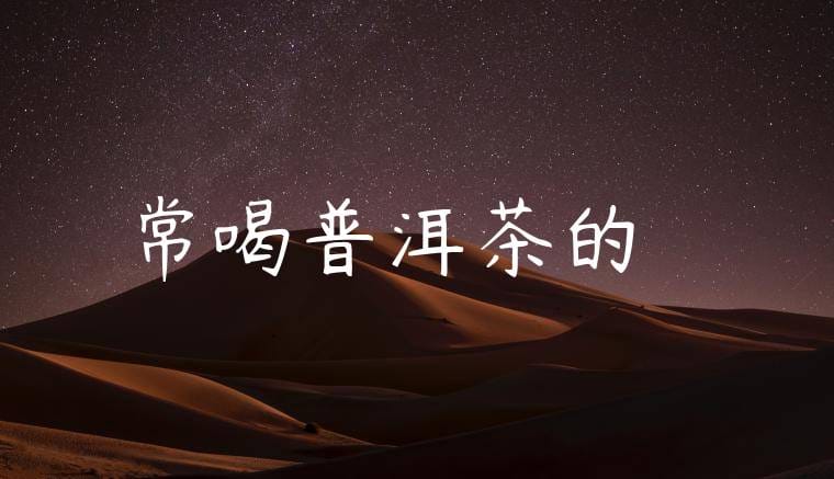 常喝普洱茶的壞處