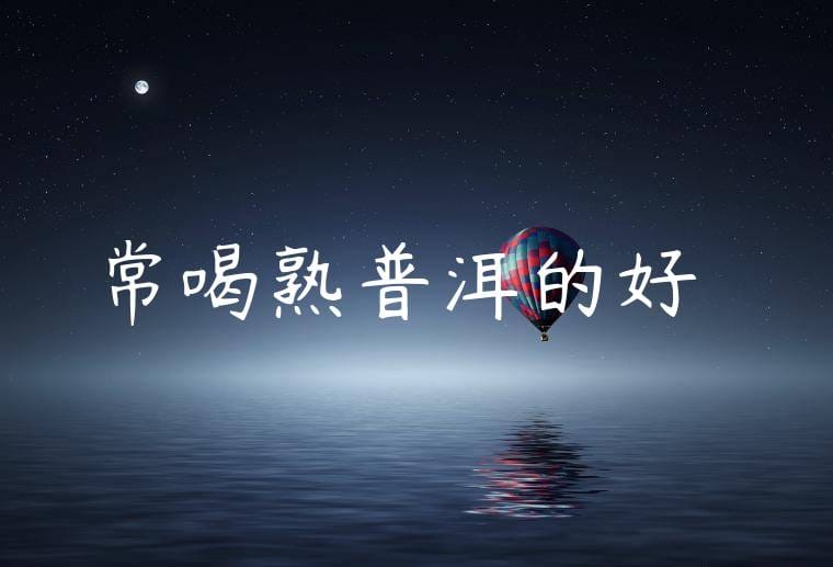 常喝熟普洱的好處