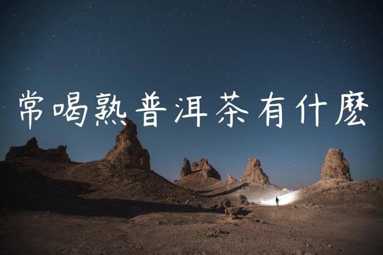 常喝熟普洱茶有什麽壞處