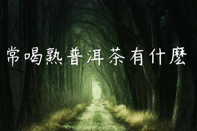 常喝熟普洱茶有什麽壞處嗎