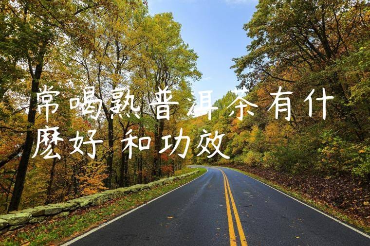 常喝熟普洱茶有什麽好處和功效