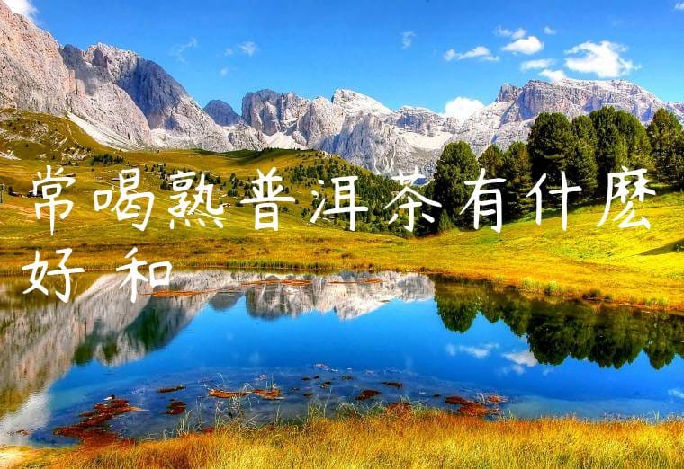 常喝熟普洱茶有什麽好處和壞處