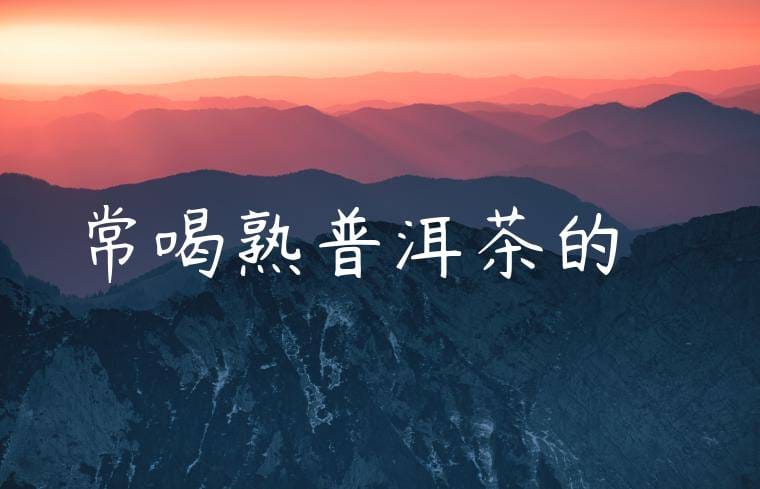 常喝熟普洱茶的壞處