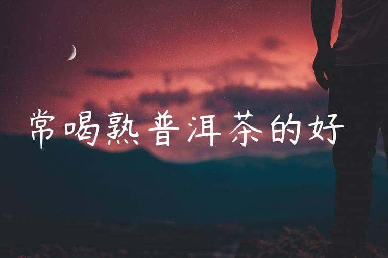 常喝熟普洱茶的好處