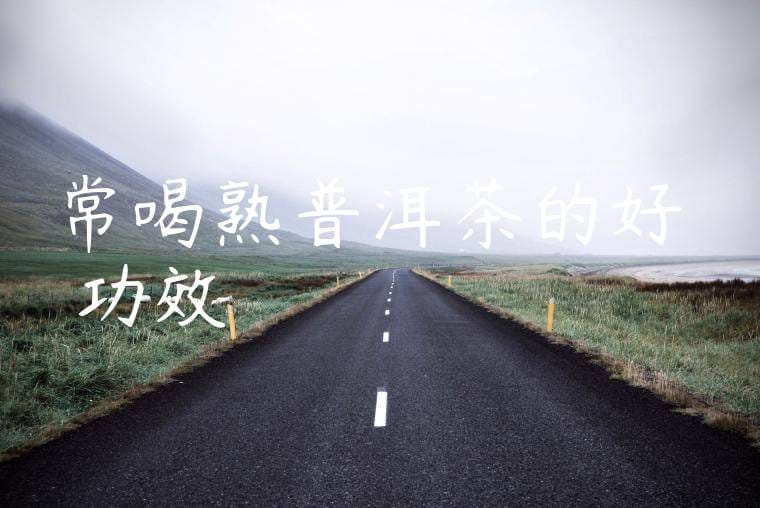 常喝熟普洱茶的好處與功效