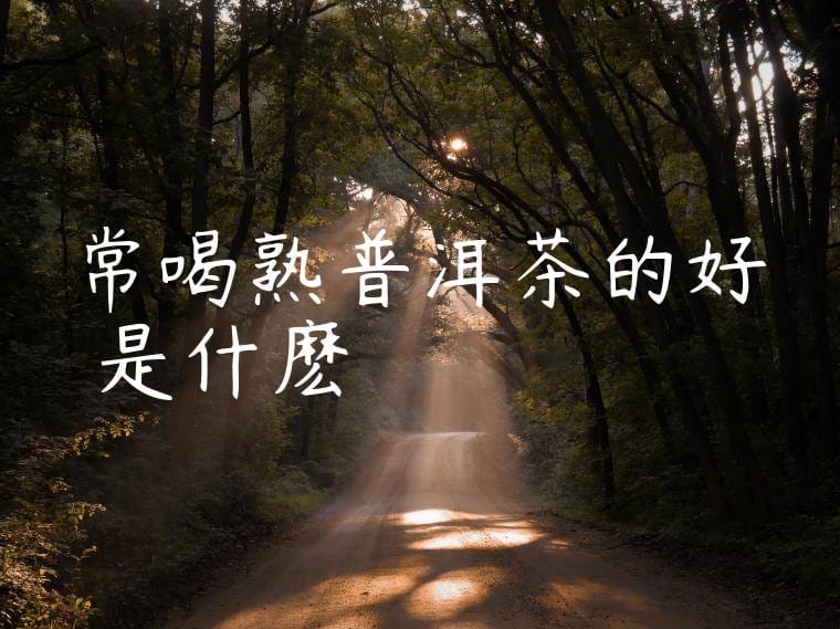 常喝熟普洱茶的好處是什麽