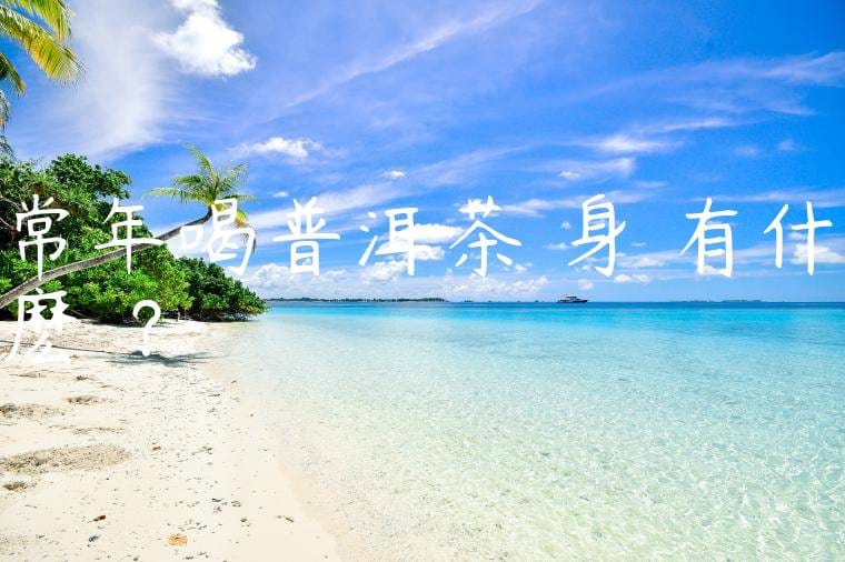 常年喝普洱茶對身體有什麽壞處?