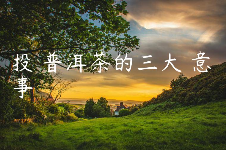 投資普洱茶的三大註意事項