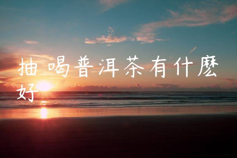 抽煙喝普洱茶有什麽好處