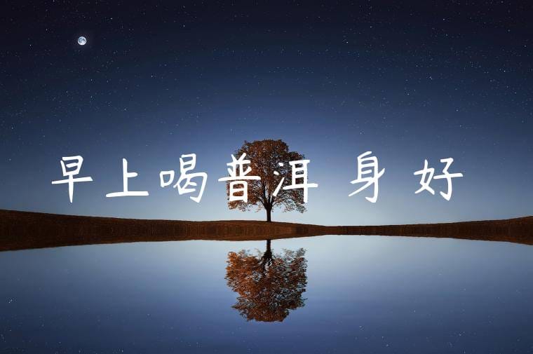 早上喝普洱對身體好嗎