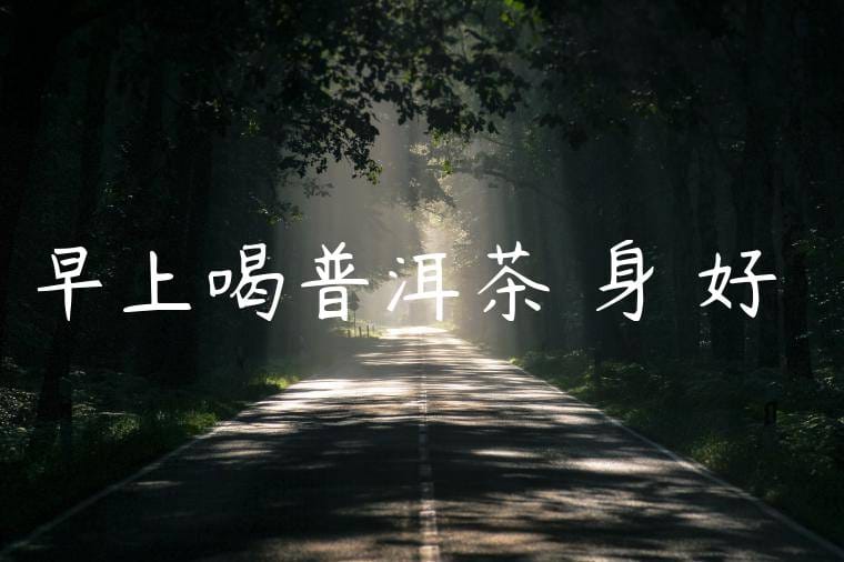 早上喝普洱茶對身體好處