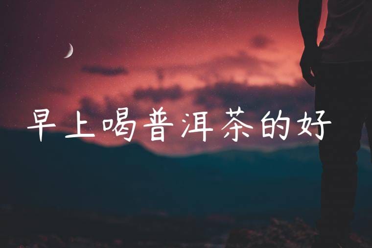 早上喝普洱茶的好處