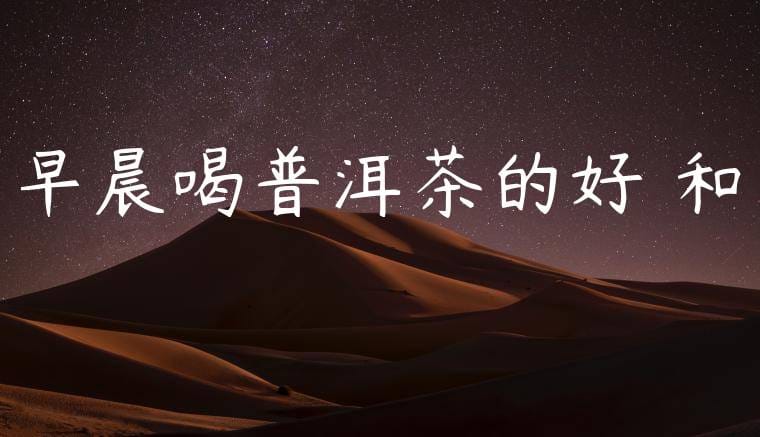 早晨喝普洱茶的好處和壞處