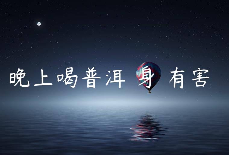 晚上喝普洱對身體有害嗎