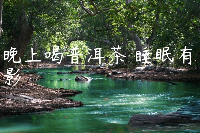 晚上喝普洱茶對睡眠有影響嗎