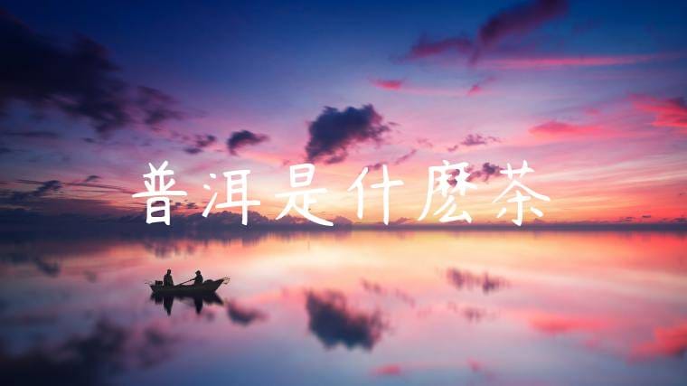 普洱是什麽茶