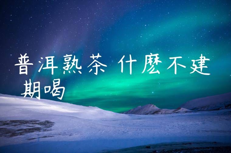 普洱熟茶為什麽不建議長期喝