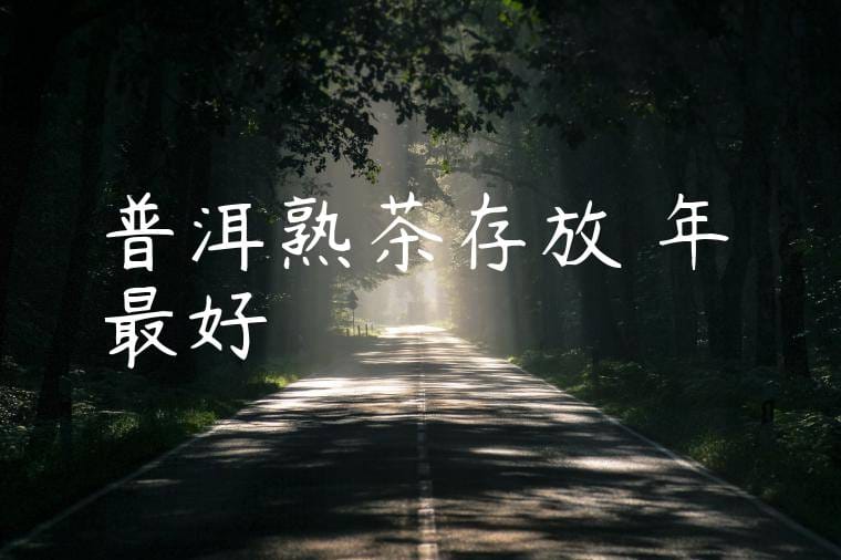 普洱熟茶存放幾年最好