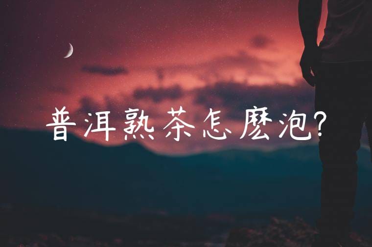 普洱熟茶怎麽泡?
